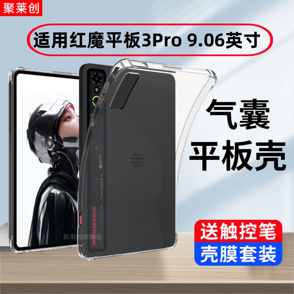适用努比亚红魔电竞平板3Pro透明保护套9.06英寸NP05J气囊防摔3por硅胶软壳3 Pro全包游戏轻薄支架后外保护壳