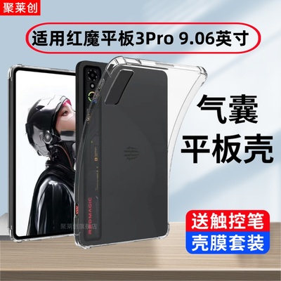 适用努比亚红魔电竞平板3Pro透明保护套9.06英寸NP05J气囊防摔3por硅胶软壳3 Pro全包游戏轻薄支架后外保护壳