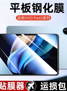 适用vivo Pad3平板钢化膜12.1寸vivopad3pro全屏覆盖PA2455玻璃防爆模PA2473保护13寸贴膜viv0全包por防摔屏