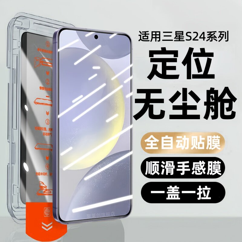 适用三星Galaxy S24无尘仓钢化膜s24fe防窥s24ultra手机膜s24+玻璃9260保护贴膜SM-9210防爆SM-S7210蓝光秒贴