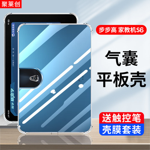聚莱创适用步步高家教机S6保护壳