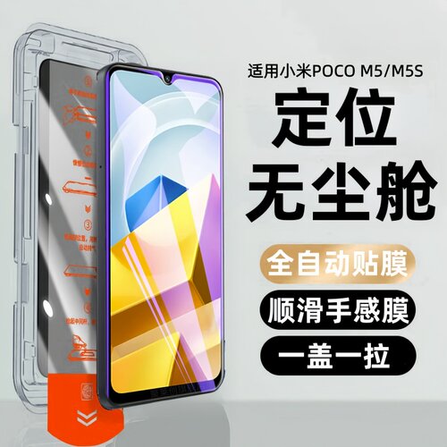 适用小米POCOM5无尘仓钢化膜pocom5s萤幕贴膜poco m5防窥手机保护膜m5s全包蓝光p0c0玻璃刚化模pocp防偷看