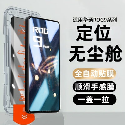 适用华硕rog9无尘仓钢化膜rog9pro防窥手机膜rogphone败家之眼r0g9por保护贴膜ASUSAI2501A玻璃phone电话pr0