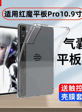 适用努比亚红魔3Pro电竞平板Pro10.9寸透明保护套NP03J硅胶软壳红魔Pro全包9.06气囊por10.9防摔外壳pr010.9