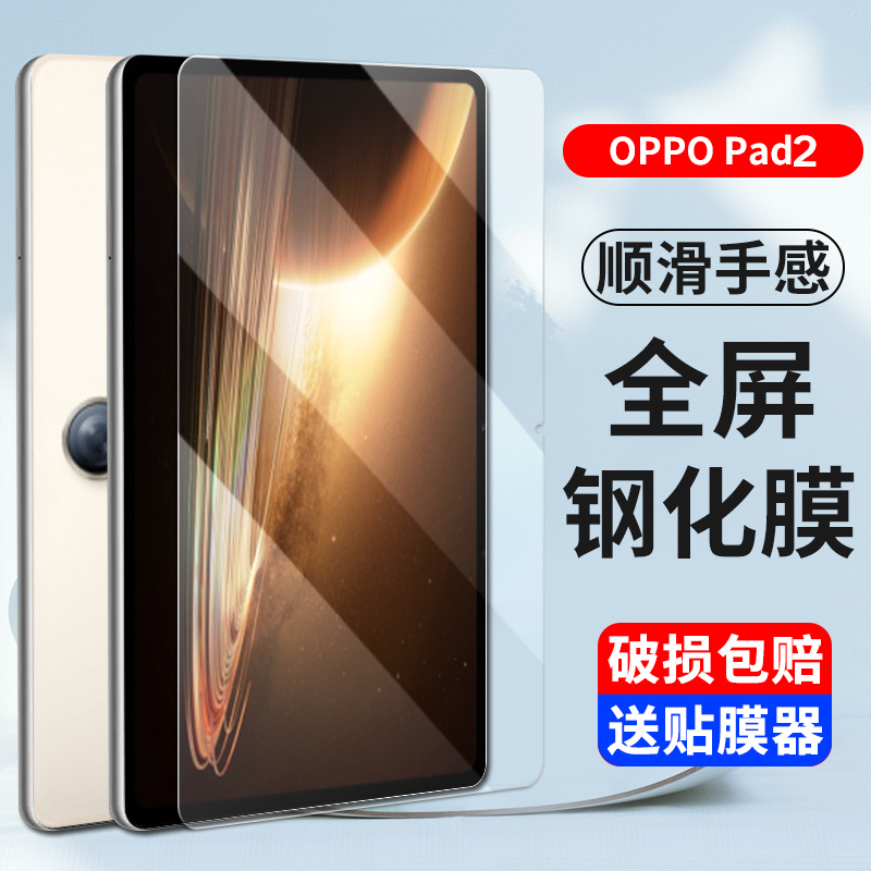 适用OPPOPad系列平板钢化膜