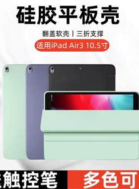 适用苹果iPadair3三折保护套10.5寸A2152硅胶皮套iPad Air3第 3 代翻盖A2123全包防摔A2153磁吸后外壳A2154外