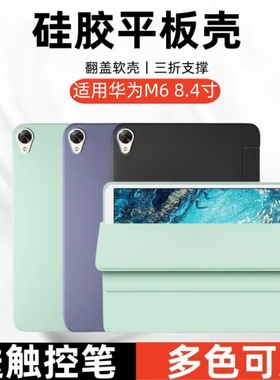 适用华为平板M6保护套8.4英寸VRD-W10翻盖软壳VRD-AL00皮套高能版vrdw10电脑硅胶壳m68.4寸磁吸全包防摔外壳