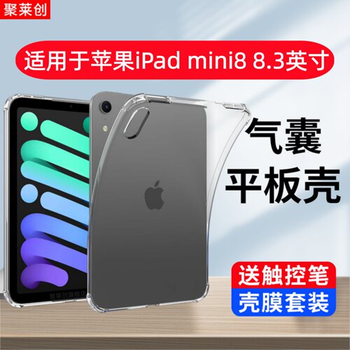 聚莱创适用iPad mini8保护套8.3英寸苹果ipadmini8平板透明保护壳迷你8四角气囊防摔软壳ipmini8全包后外盖壳