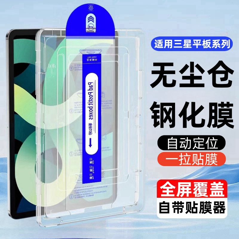 适用三星TabS10+除尘仓钢化膜