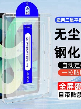 适用三星平板Tab S10+除尘仓钢化膜SM-X820贴膜S10ultra全屏12.4寸蓝光14.6玻璃模galaxy保护s10plus无尘X920