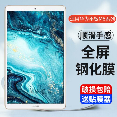 适用华为平板M6系列钢化膜