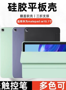 适用华为matepadSE10.1英寸三折保护套AGS3K-W20翻盖皮套AGS3K-AL20硅胶软壳matepad se平板全包防摔外壳meta