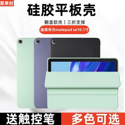 聚莱创适用matepadse10.1保护套