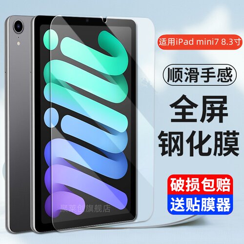 适用新款iPadmini7钢化膜