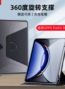 适用OPPO Pad3旋转保护套12.1英寸OPPO Pad3Pro亚克力带笔槽OPD2401全包oppopad3pro平板opop硅胶por硬壳0pp0