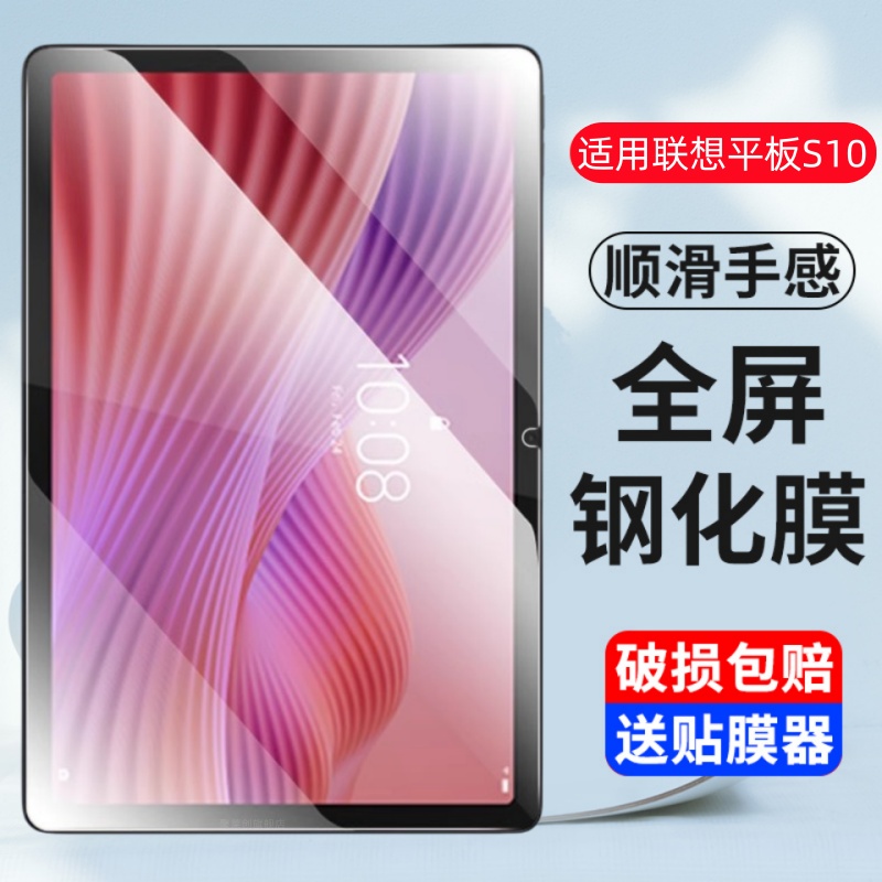 适用联想平板电脑s10钢化膜10.1