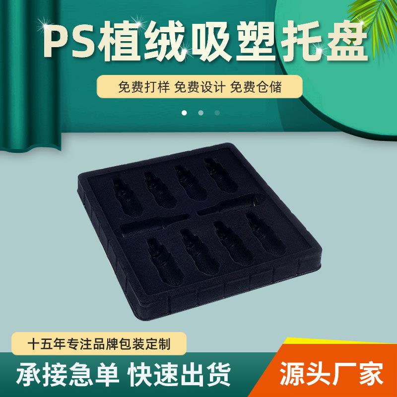 汕头供应医化妆品包装安内衬黑色塑料托盘PS植绒吸塑内托定制图片