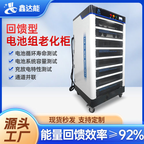 鑫达能BCDS100-100回馈型电池组老化柜 电池包充放电循环检测设备