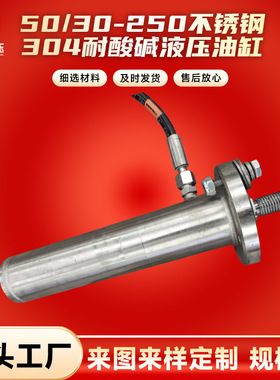 厂家销售 50/30-250不锈钢304耐酸碱液压油缸ROB HOB MOB非标制作