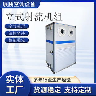 立式射流机组低噪音吊顶式空调机组定制净化空气新风机组冷暖两用