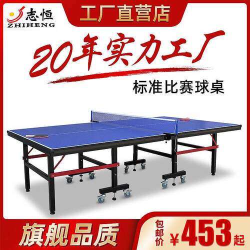 志恒室内可折叠移动乒乓球桌标准比赛家庭乒乓球台