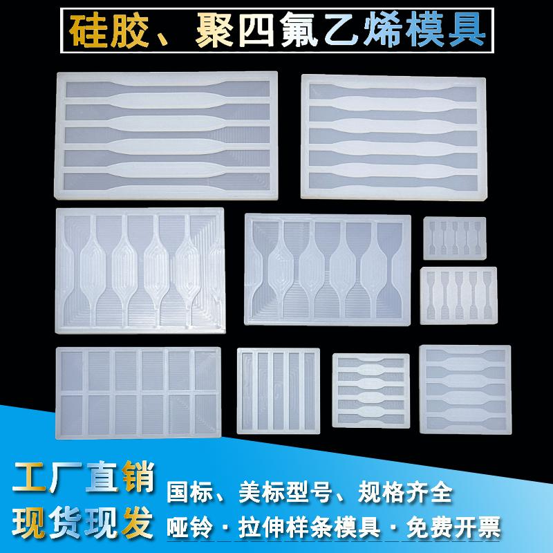 硅胶模具加工哑铃拉伸样条测试实验铁氟龙ptfe聚四氟乙烯模具定制