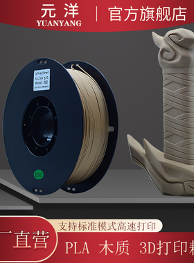 【源头厂家 元洋3D打印PLA木质耗材1.75mm打印材料3D打印wood pla