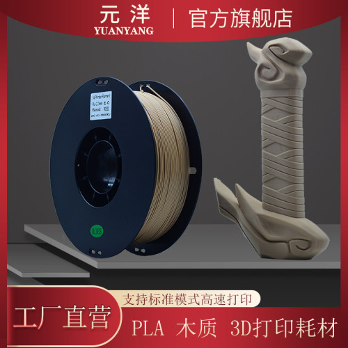 【源头厂家 元洋3D打印PLA木质耗材1.75mm打印材料3D打印wood pla