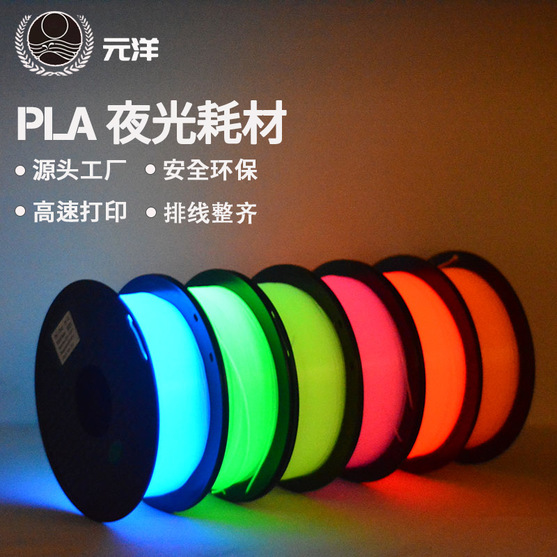元洋PLA夜光耗材易打印易发光
