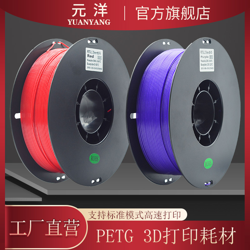 【源头厂家】元洋3D打印PETG耗材1.75mm 3D打印材料 3D打印机耗材 办公设备/耗材/相关服务 3D打印机耗材 原图主图