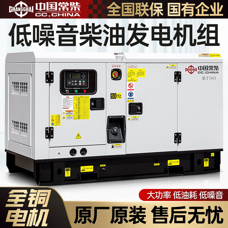 常柴柴油发电机组静音15/20/30/50KW千瓦KVA全自动大功率无刷