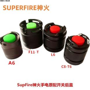 神火手电筒配件后盖C8尾盖L6配件电源开关尾座一体