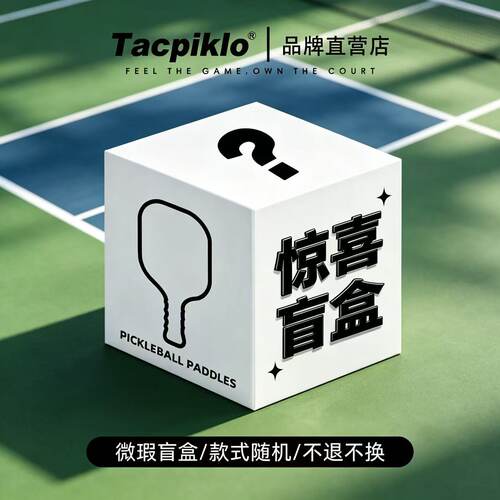 【盲盒】Tacpiklo匹克球拍板碳纤维pickleball新手入门成人儿童拍