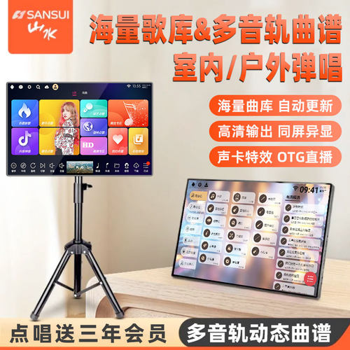 山水户外便携曲谱点歌一体机