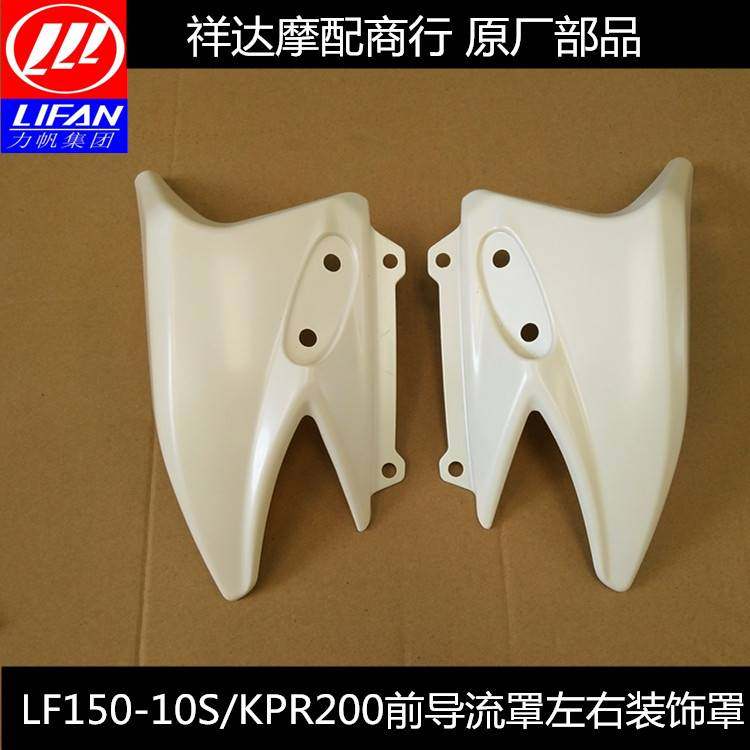 力帆摩托配件LF150-10S KPR150/200前照灯护罩左右装饰罩导流罩
