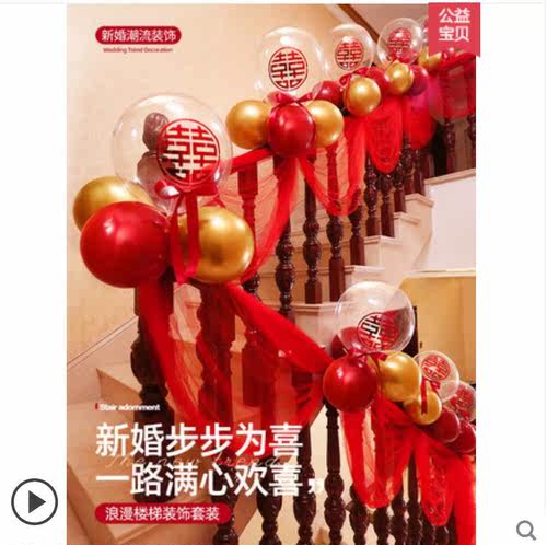 结婚楼梯扶手波浪旗装饰婚庆用品波波球喜字布置婚礼婚房气球套装