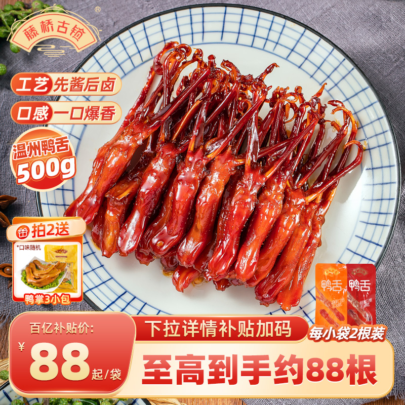 藤桥古镇温州传统特产小吃卤味鸭舌头办公室休闲即食解馋网红零食