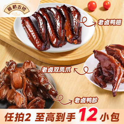 藤桥古镇温州特产小吃酱老卤系列双凤爪*2+鸭肫*4+鸭翅*6开袋即食