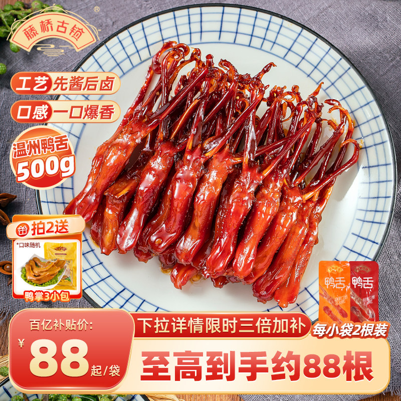 藤桥古镇温州传统特产小吃卤味鸭舌头办公室休闲即食解馋网红零食