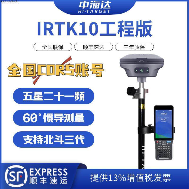 IRTK10rtk海达星irtk10工程坐标系定位卫星土方测量放样