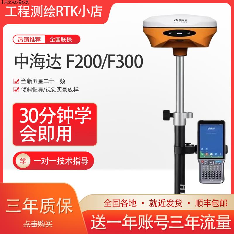 中海达F200/F300视觉RTK/GPS