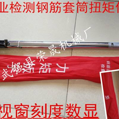 检测直螺纹钢筋套筒电子数显扭力扳手力矩扳手检测套筒扭矩值数.