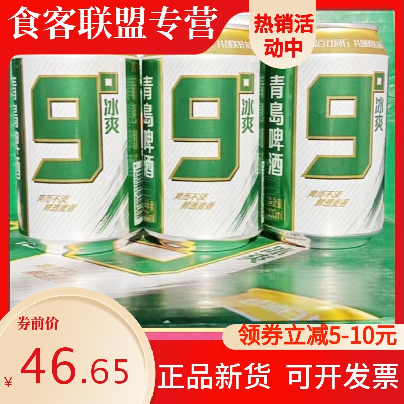 青岛啤酒9&deg;度冰爽整箱330mlx12罐装易拉罐啤酒夏日啤酒