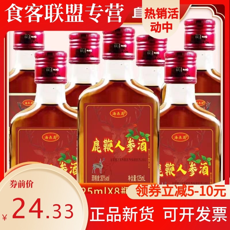 30度鹿鞭人参酒125mlX8小瓶动植物配置酒养生滋补非保健药酒酒