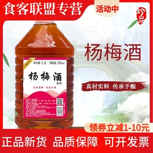 【30度杨梅酒】2.5L清香型泡制酒