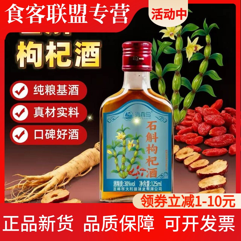 30度铁皮石斛酒枸杞大枣人参泡酒