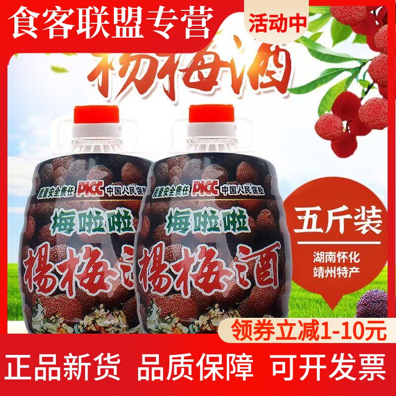 8度杨梅酒果酒湖南靖州特产梅子酒女士低度甜酒五斤装水果酒红酒