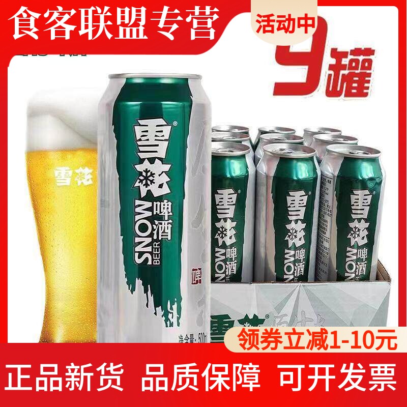 雪花啤酒生啤原生态8度500ml*9/12罐整箱大罐畅饮装促销促销