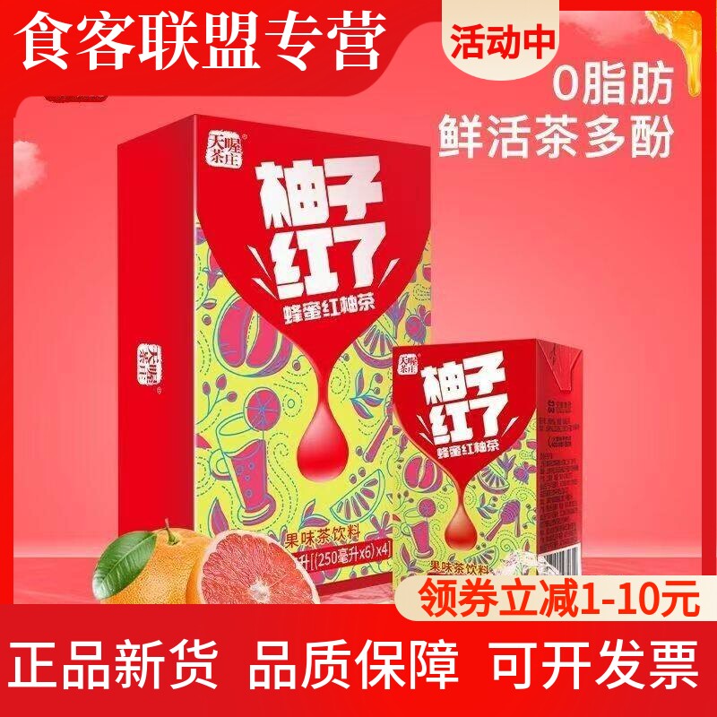 天喔蜂蜜柚子茶红柚250ml/24盒清爽解腻茶饮料清仓
