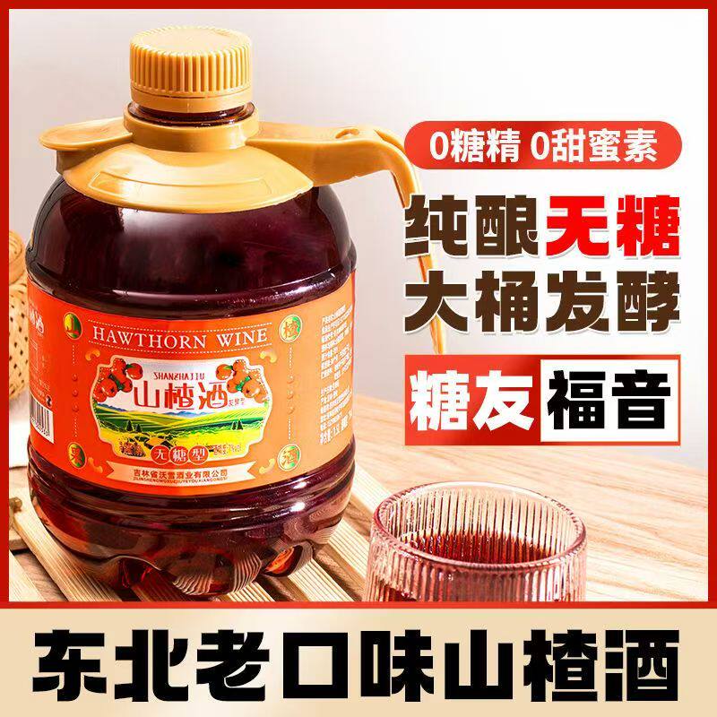 无糖山楂酒吉林纯发酵零糖酒微醺酒女士酒低度水果酒老人喝